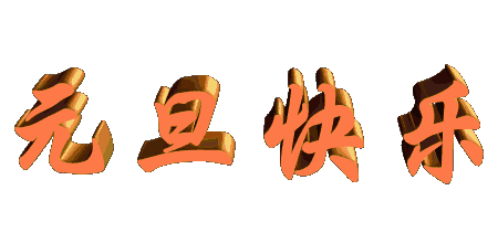 国产精品入口麻豆板廠家恭祝全國新老用戶們元旦快樂