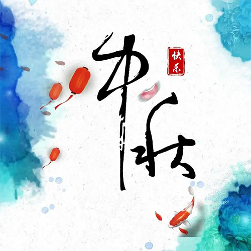 包頭国产精品入口麻豆板廠家祝全國朋友中秋節快樂
